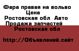 Фара правая на вольво 850 › Цена ­ 1 500 - Ростовская обл. Авто » Продажа запчастей   . Ростовская обл.